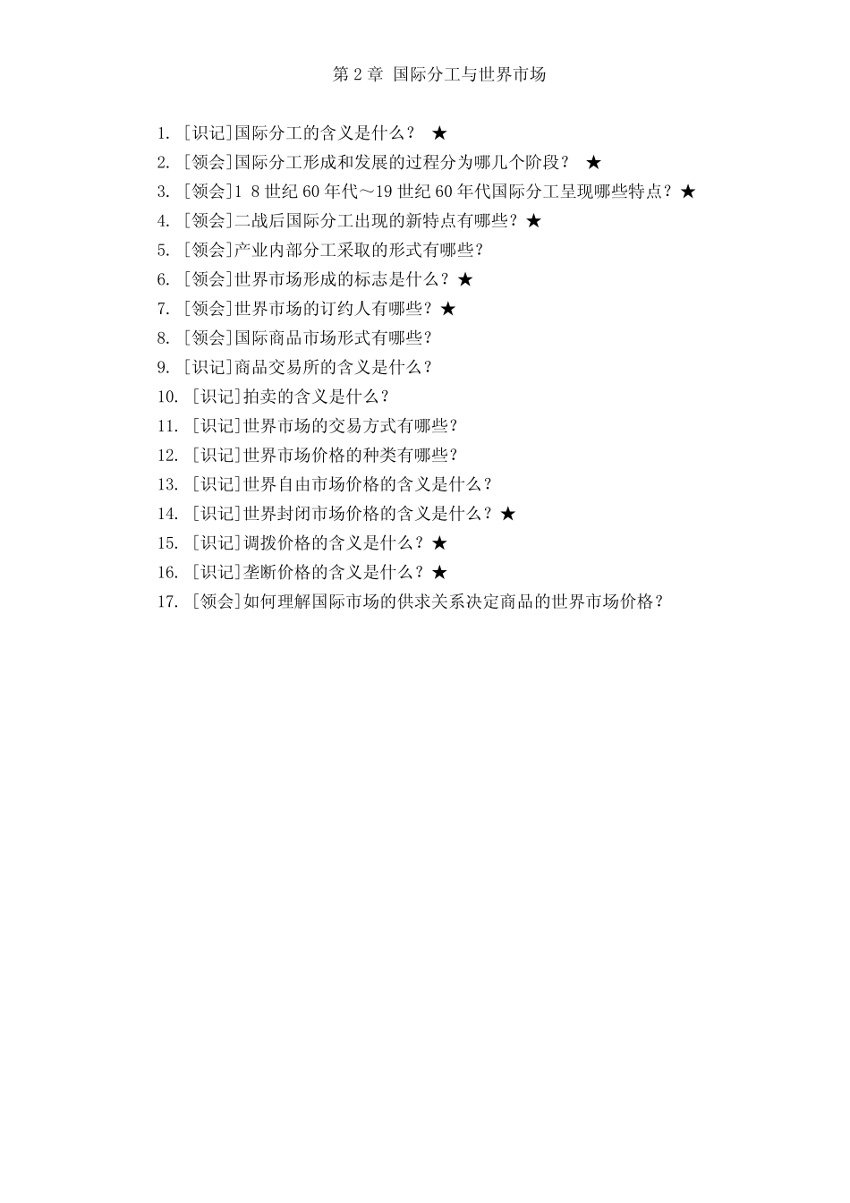 自考国际贸易理论与实务(2012新版)必背考点_第2页