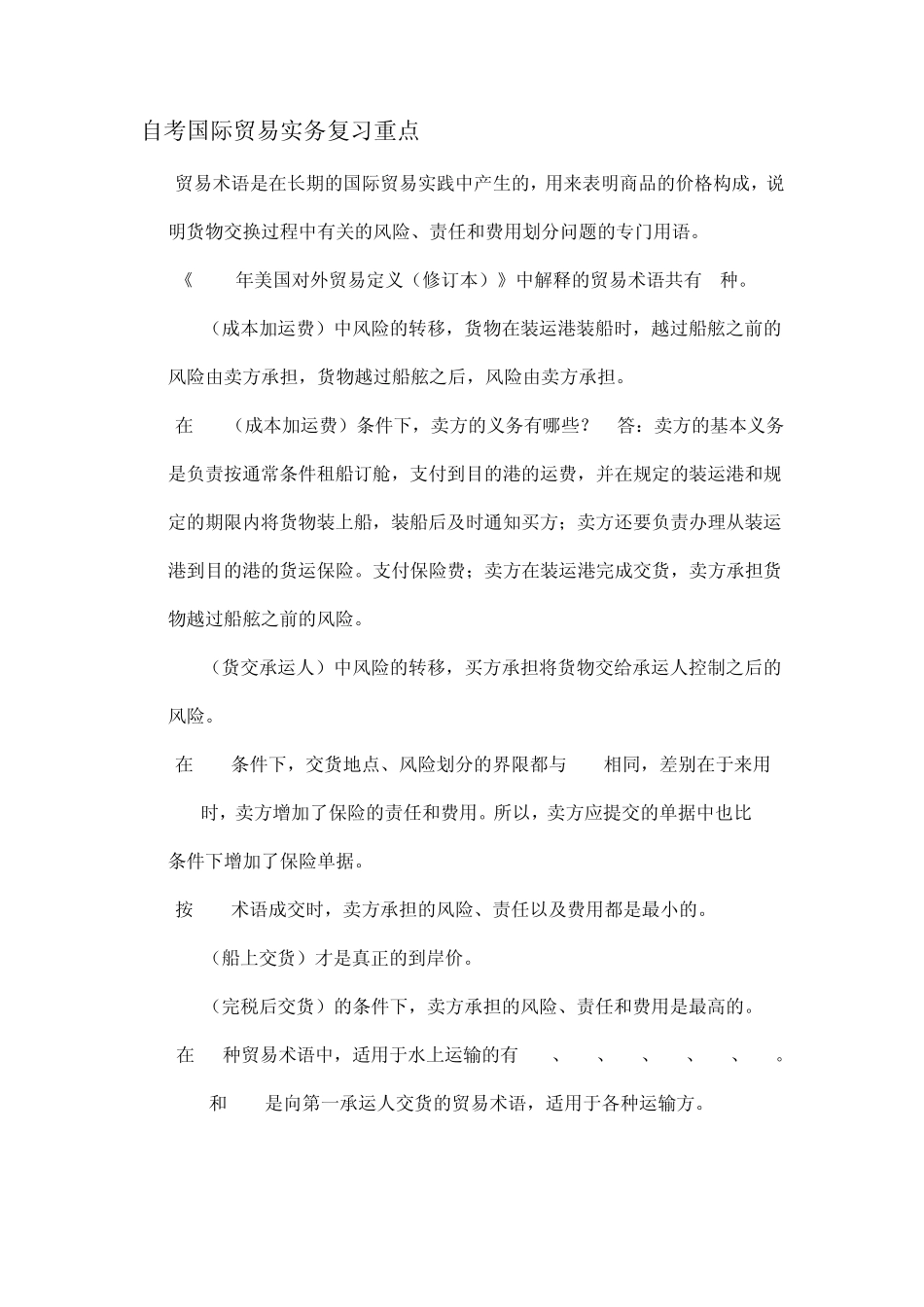 自考国际贸易实务复习重点_第1页