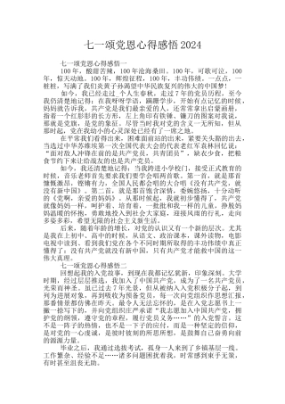 七一颂党恩心得感悟2024