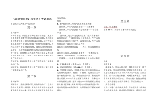 自考国际贸易理论与实务重点笔记