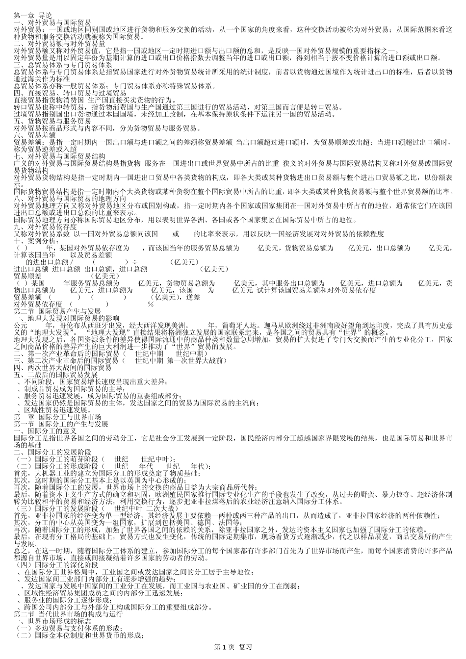 自考国际贸易理论与实务2012年版_第1页