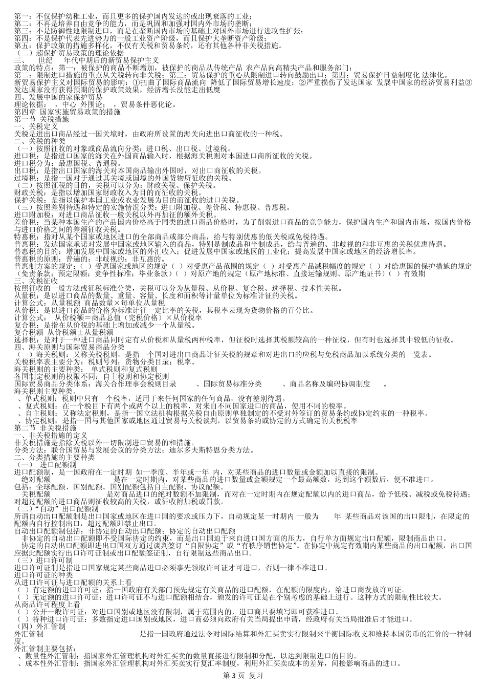 自考国际贸易理论与实务2012年版_第3页