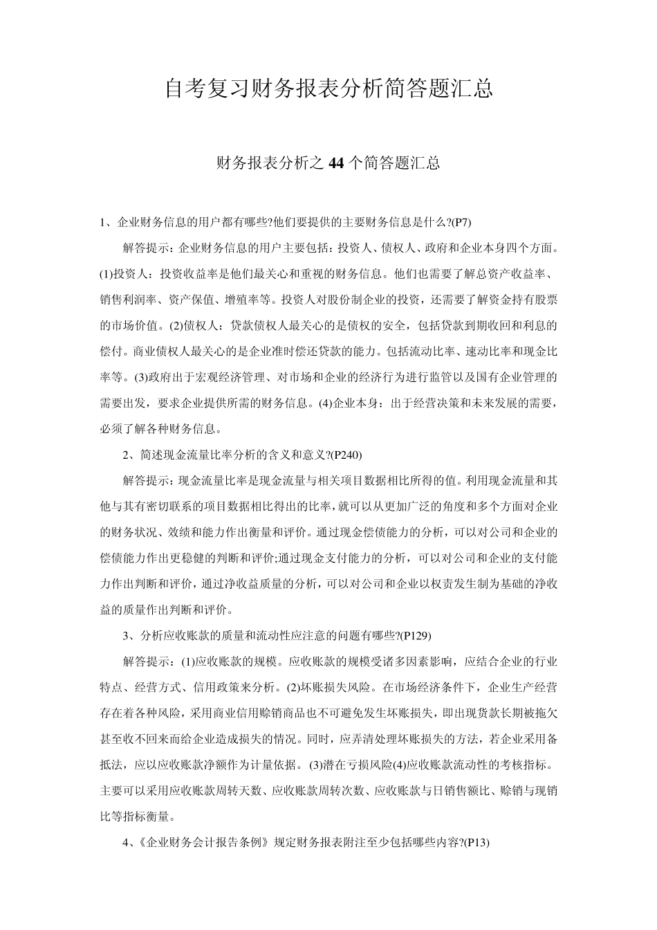 自考复习财务报表分析简答题汇总_第1页