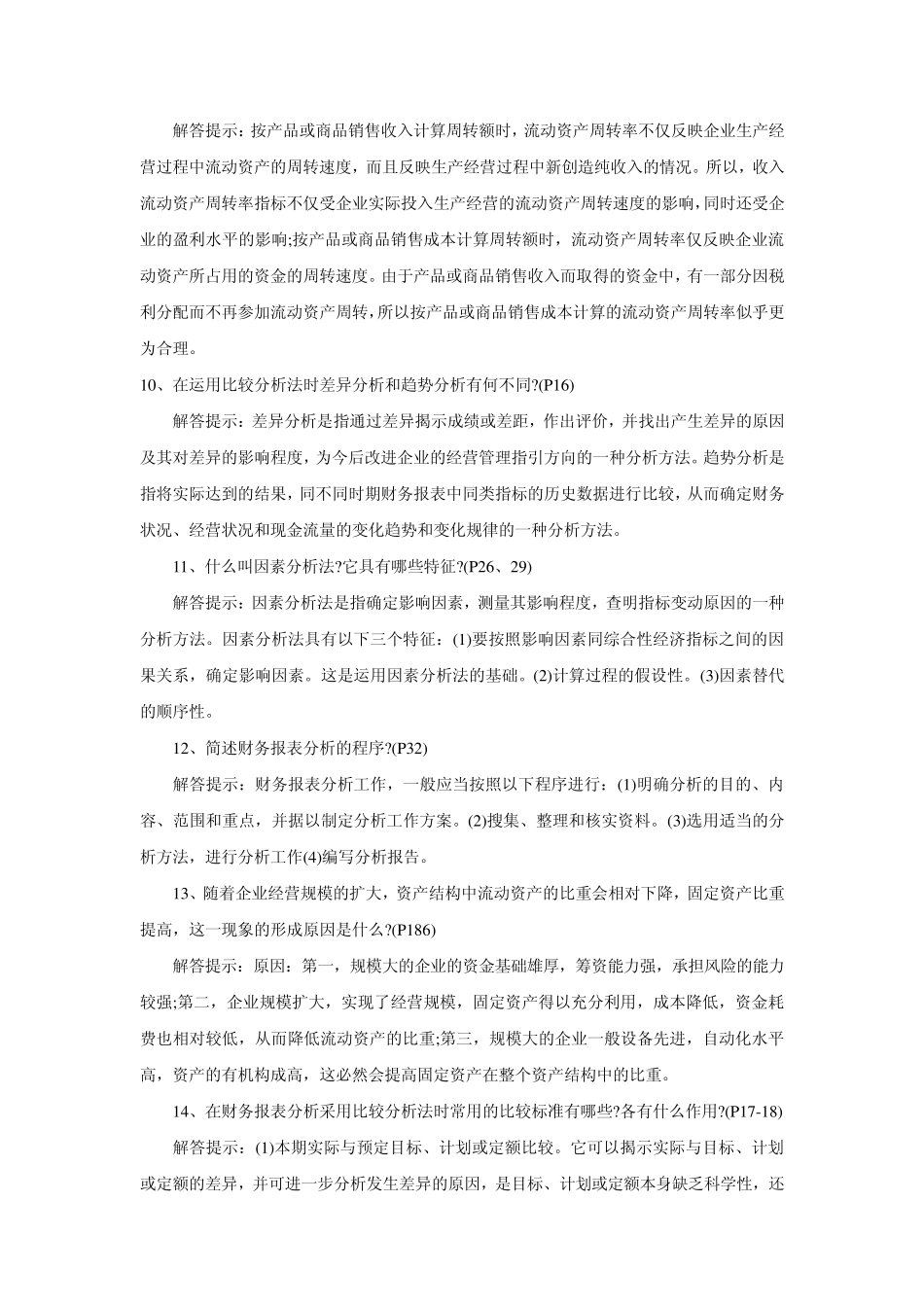 自考复习财务报表分析简答题汇总_第3页