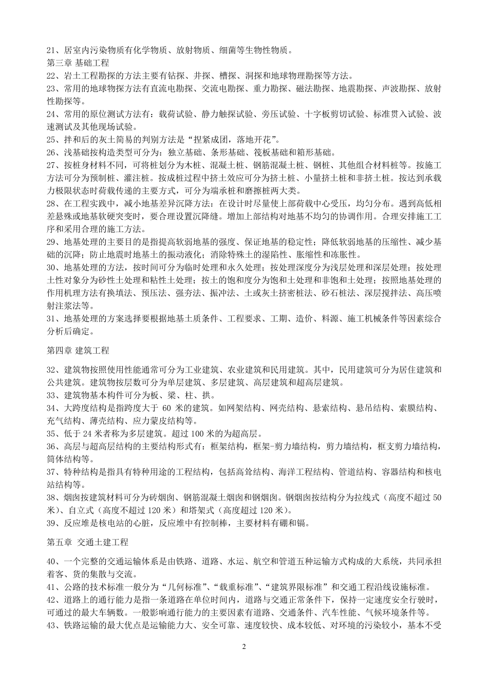 自考土木工程概论知识点2016整理_第2页
