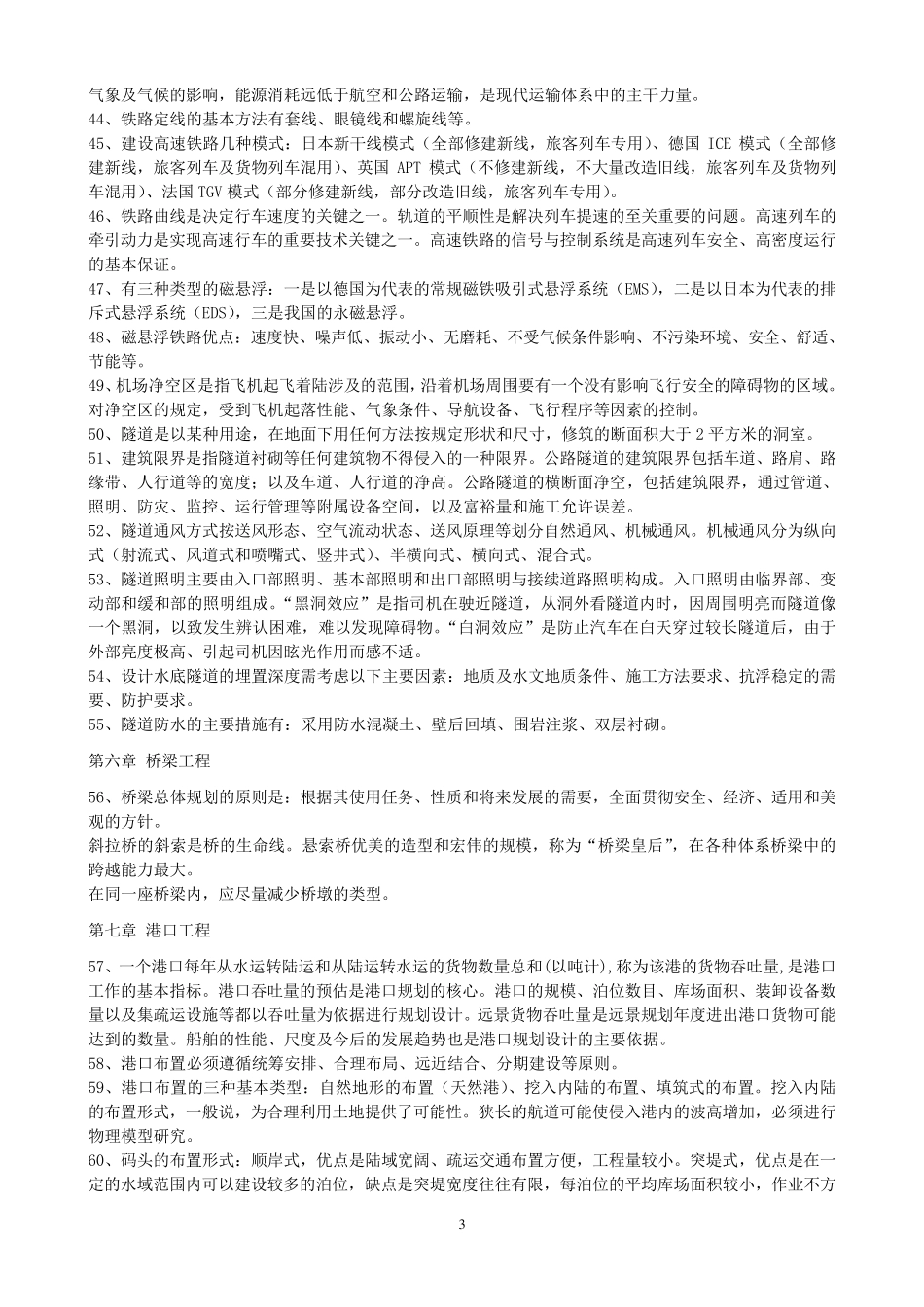 自考土木工程概论知识点2016整理_第3页