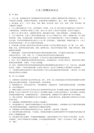 自考土木工程概论知识点2016整理