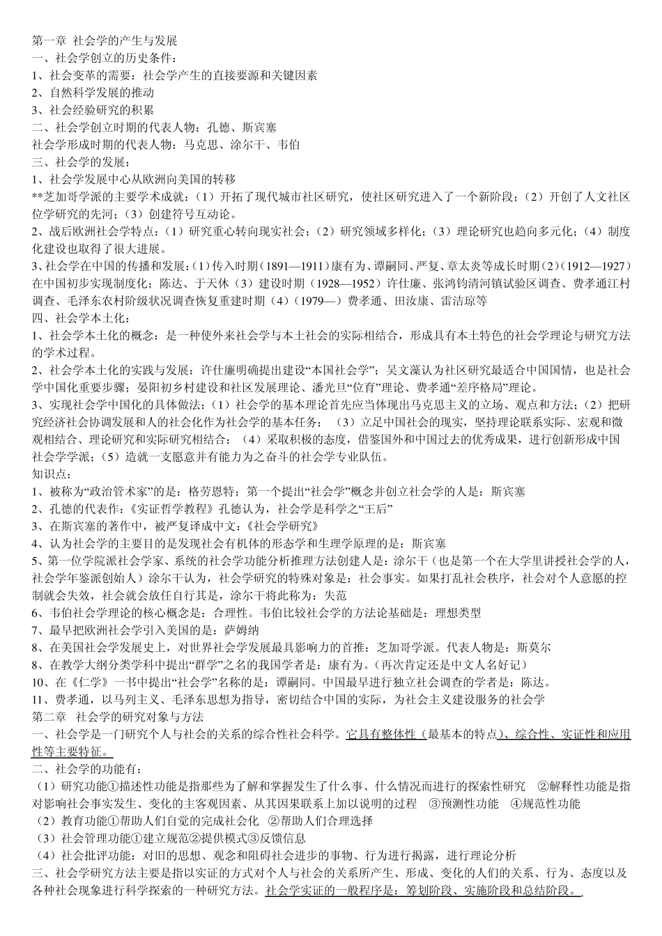 自考复习重点社会学概论_第1页