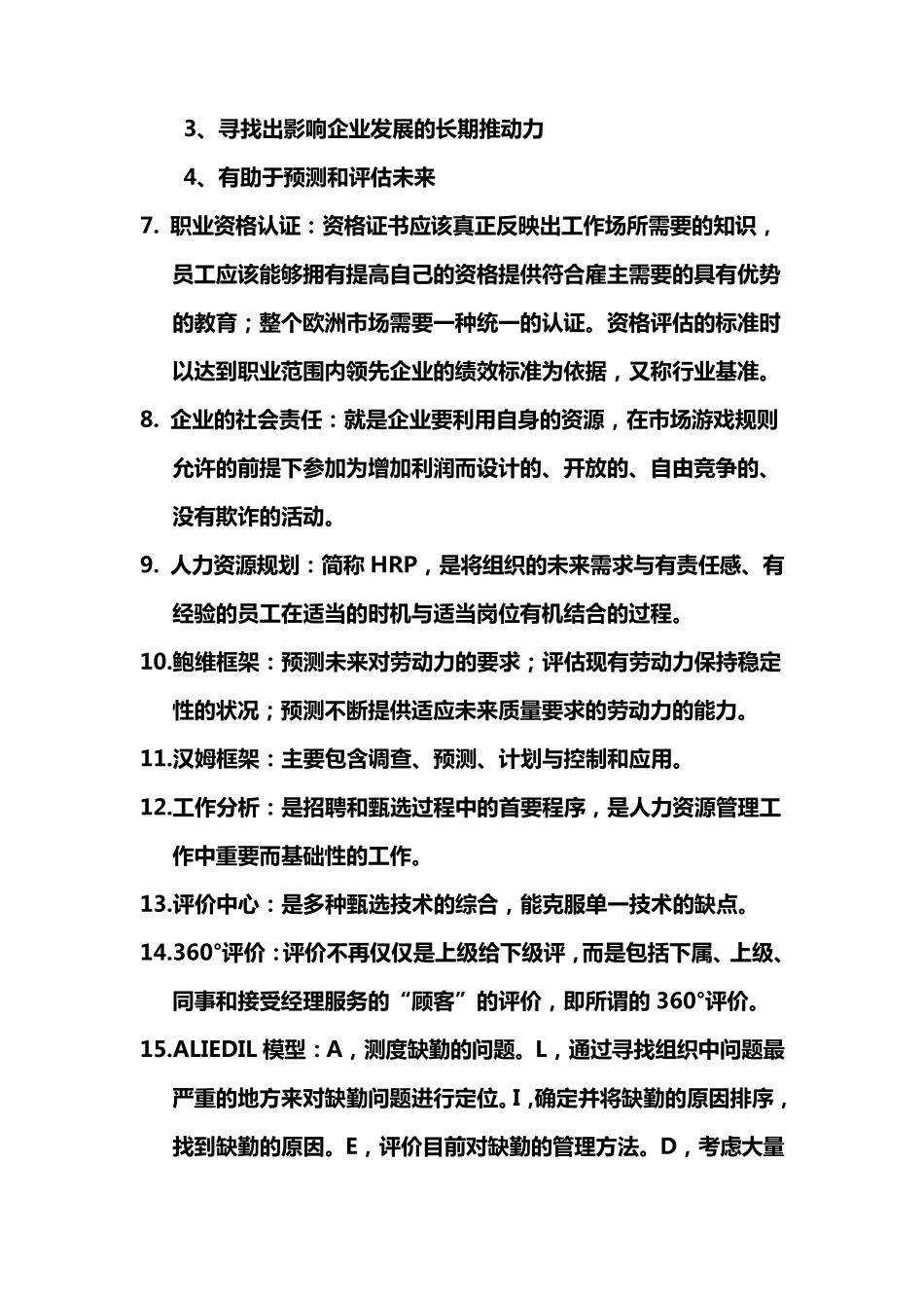 自考复习资料《人力资源管理二00810》_第2页