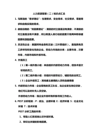 自考复习资料《人力资源管理二00810》