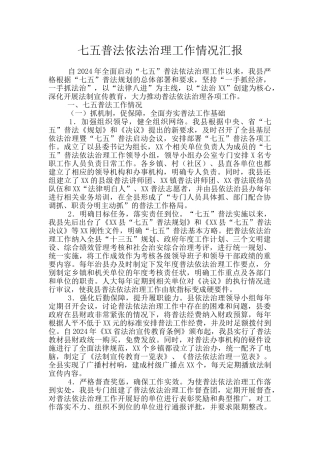七五普法依法治理工作情况汇报
