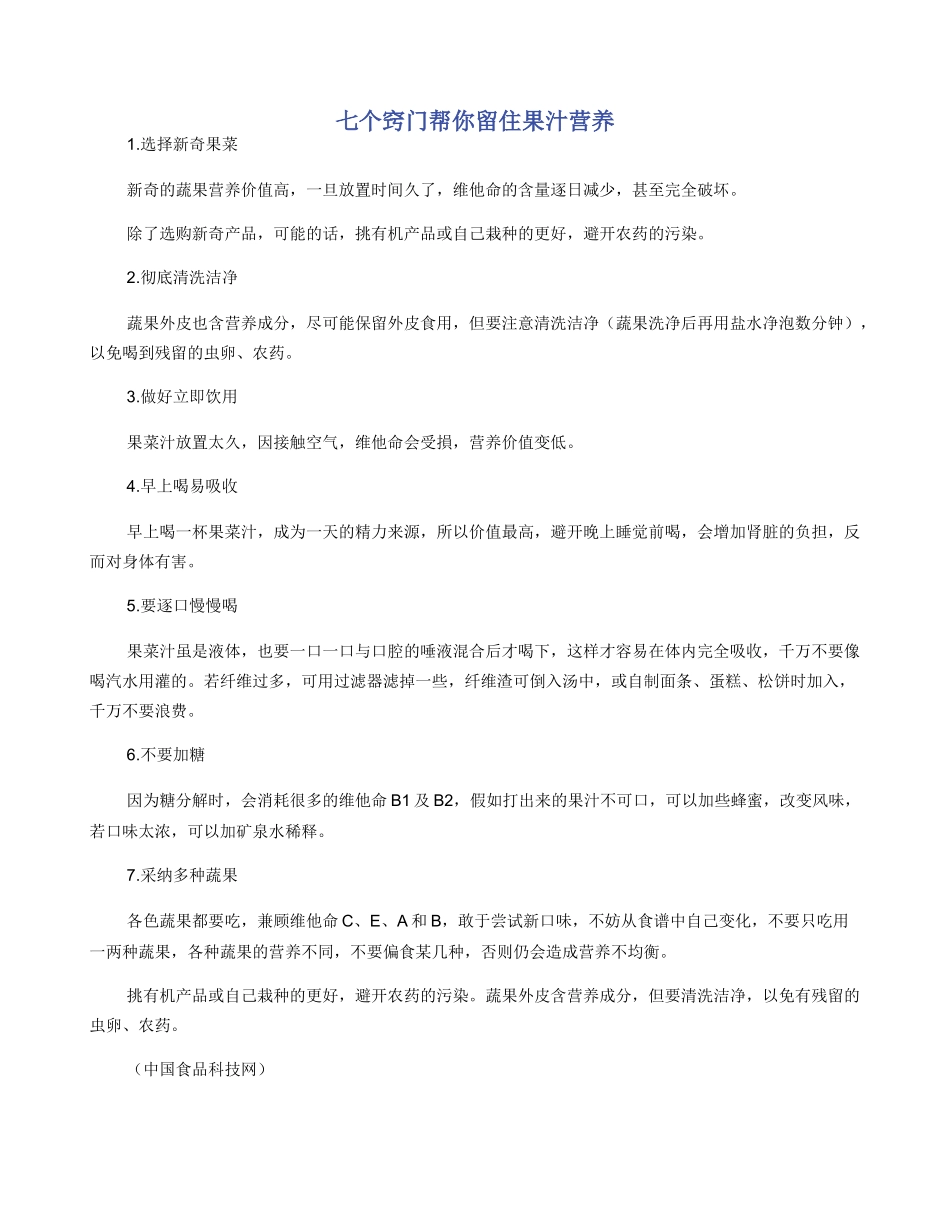 七个窍门帮你留住果汁营养_第1页