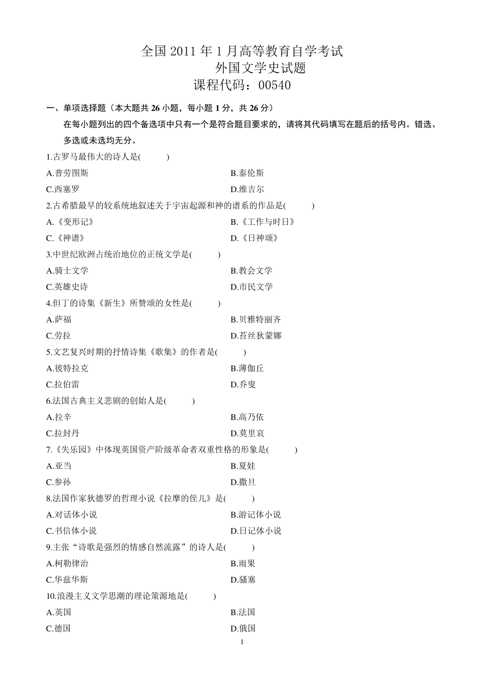 自考外国文学史历年真题_第1页