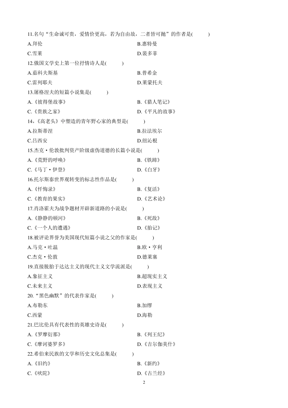 自考外国文学史历年真题_第2页