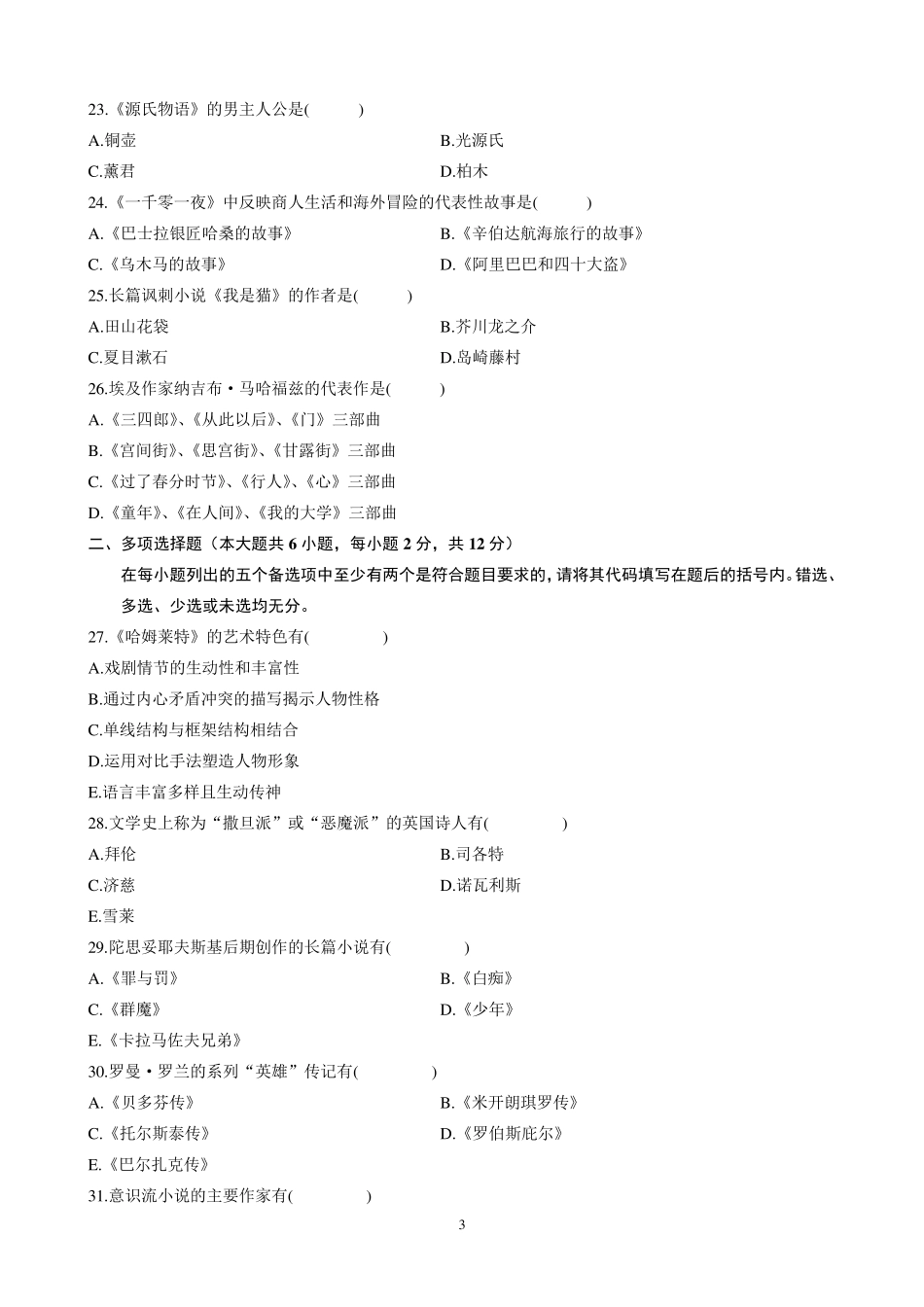 自考外国文学史历年真题_第3页