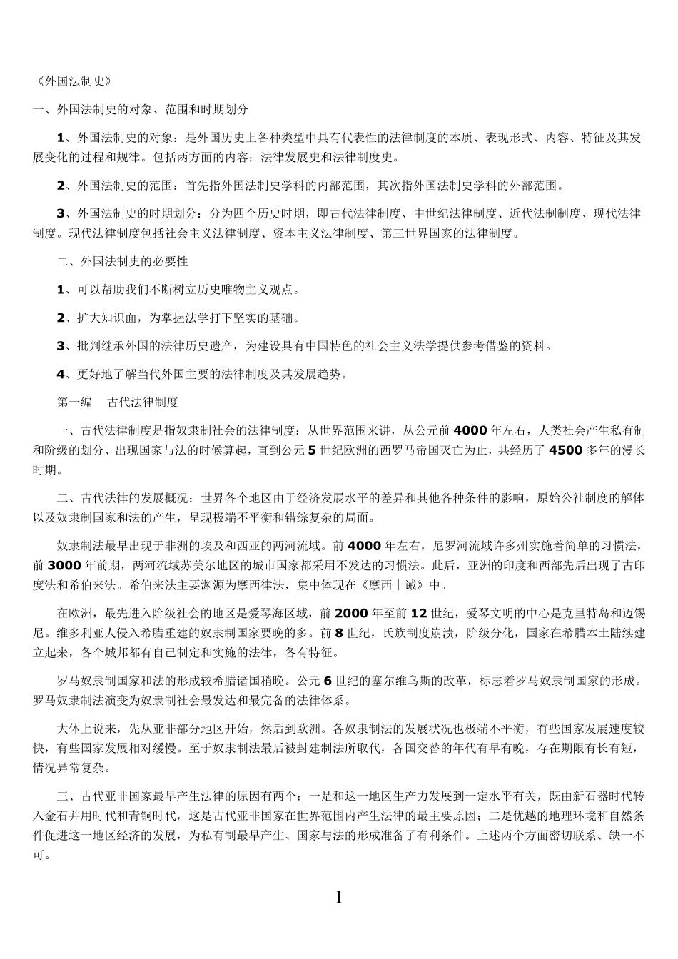 自考外国法制史(较好的知识点)_第1页