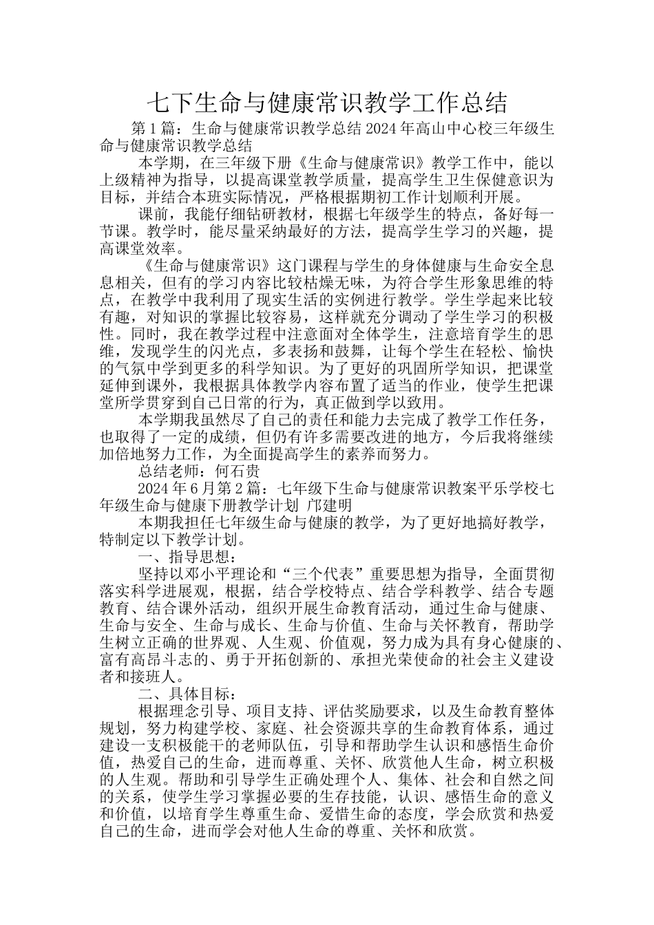 七下生命与健康常识教学工作总结_第1页