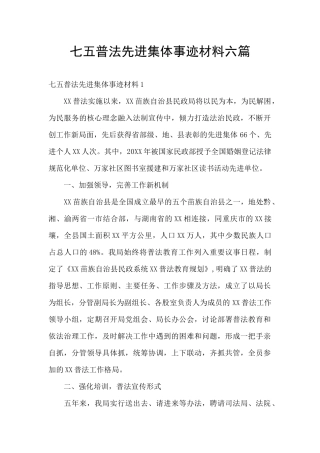 七五普法先进集体事迹材料六篇