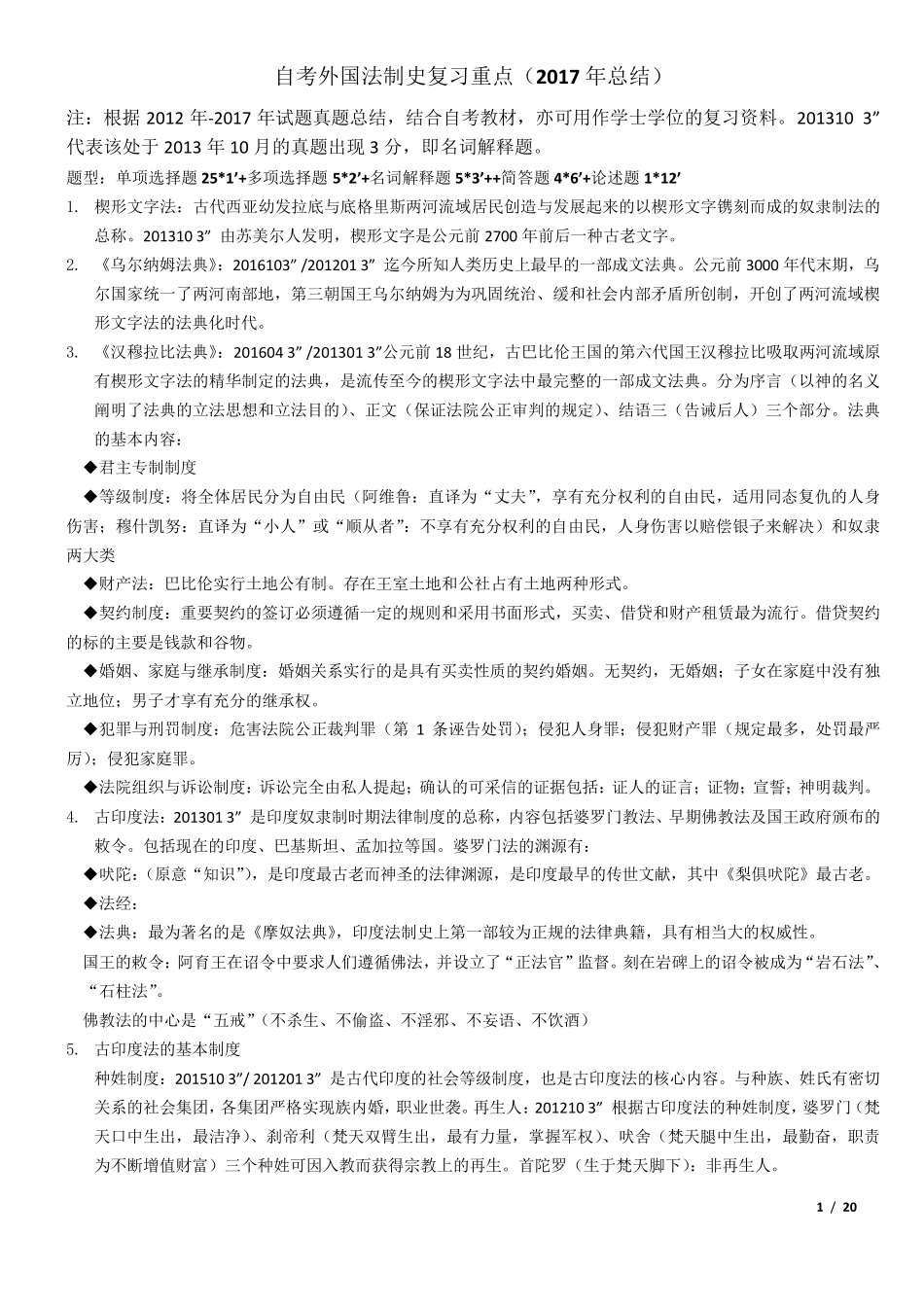 自考外国法制史复习重点20170428_第1页