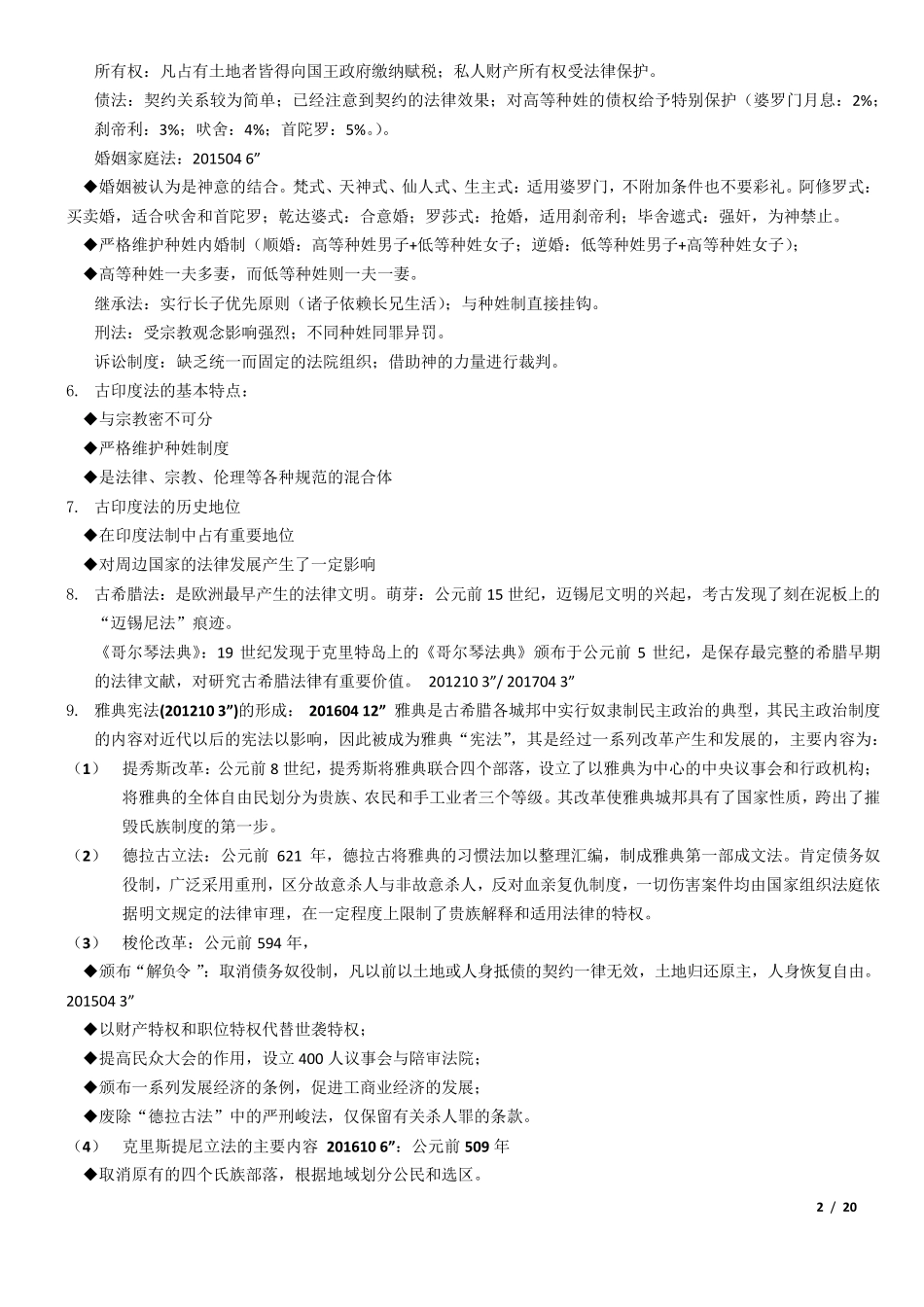 自考外国法制史复习重点20170428_第2页