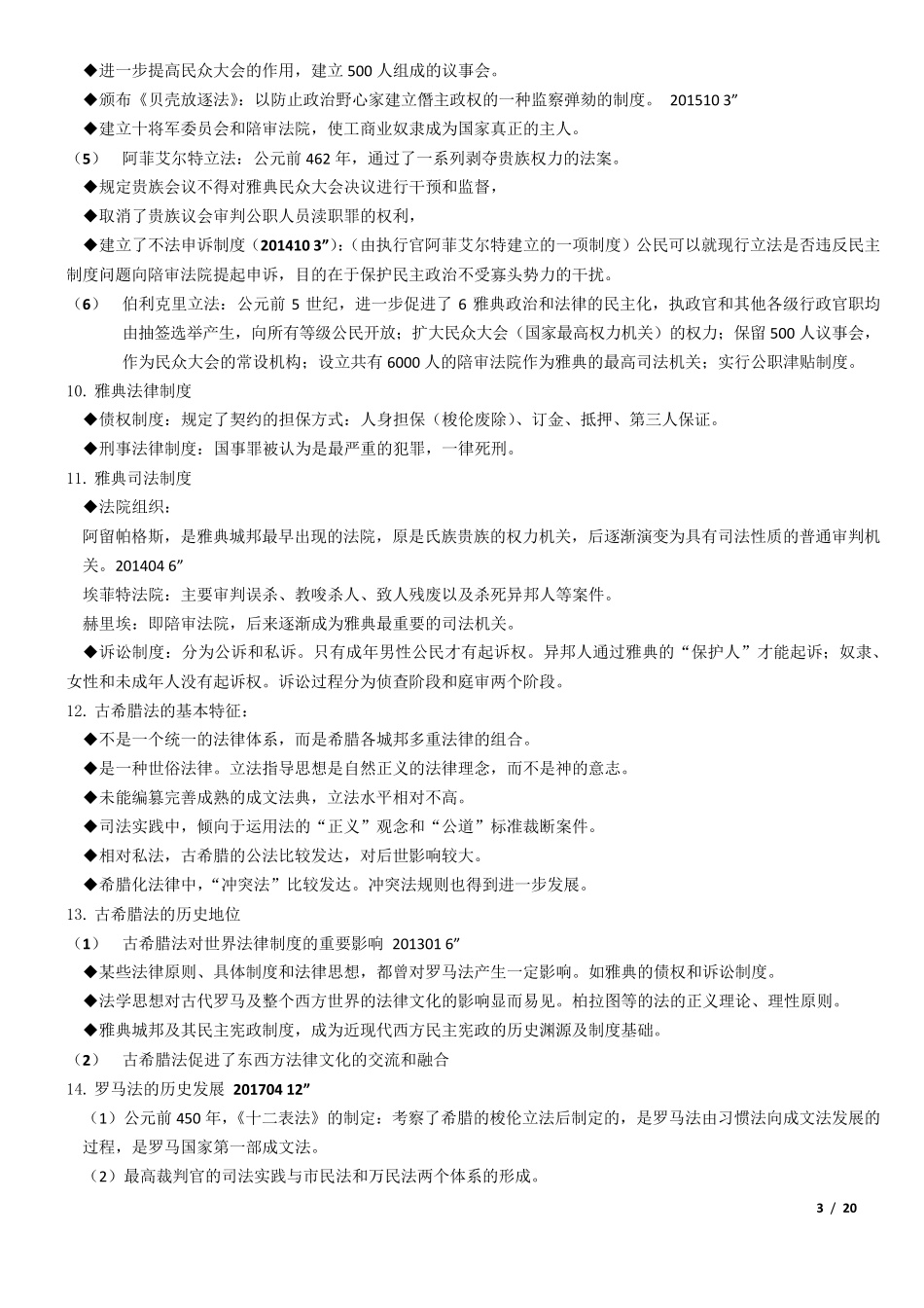 自考外国法制史复习重点20170428_第3页
