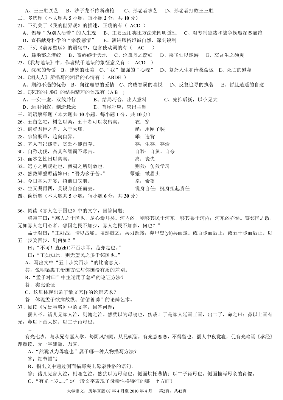 自考大学语文历年真题(专科)_第2页