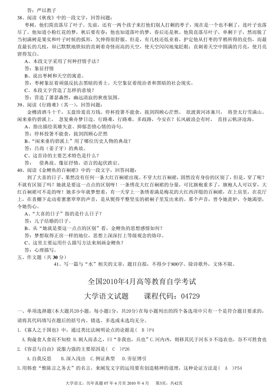 自考大学语文历年真题(专科)_第3页