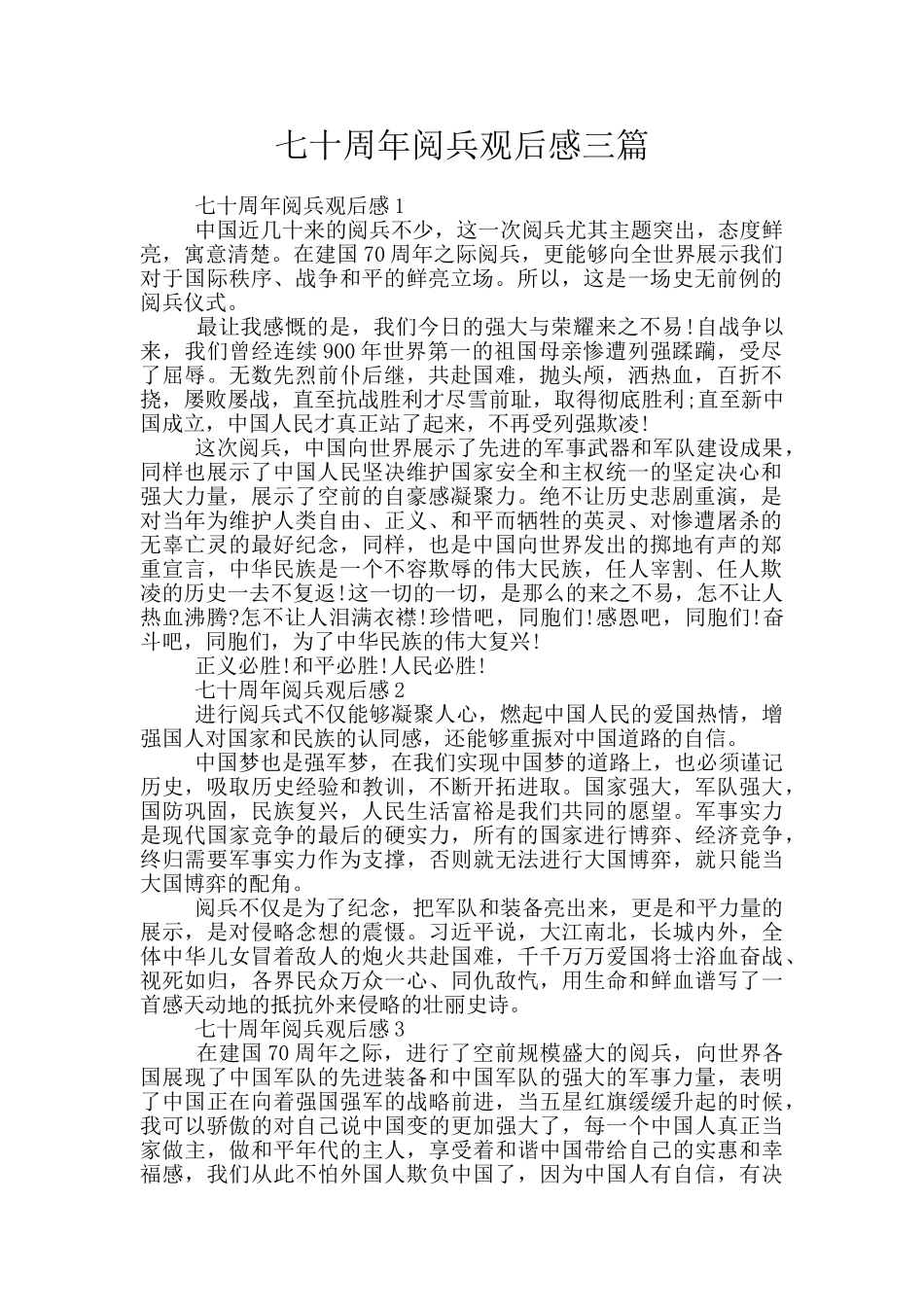 七十周年阅兵观后感三篇_第1页