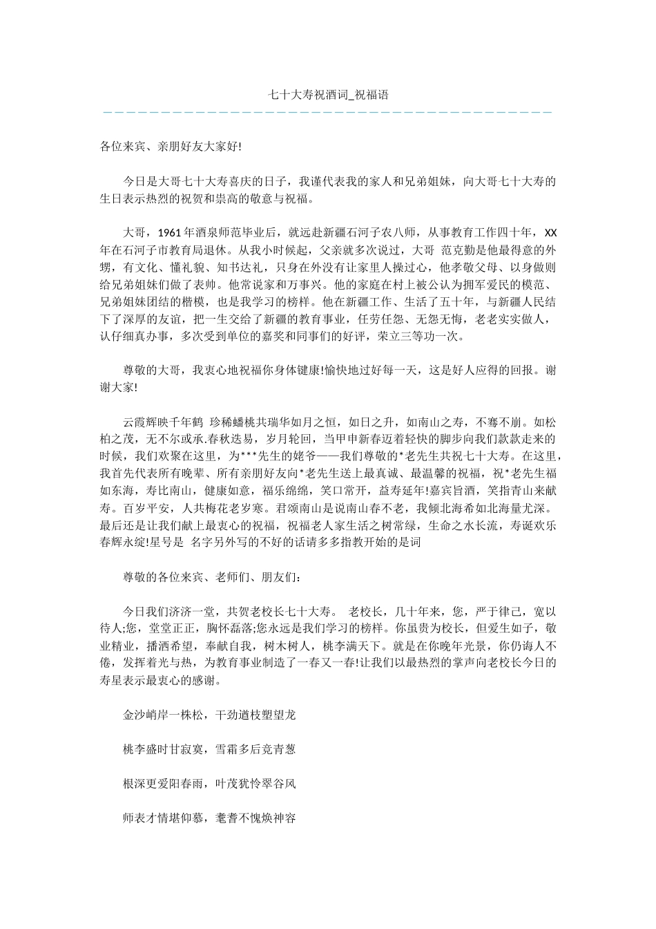 七十大寿祝酒词_第1页