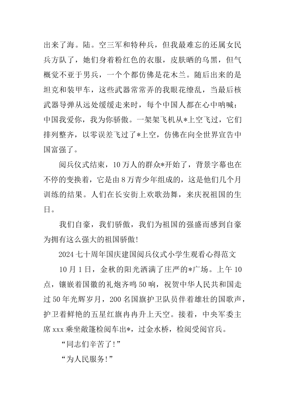七十周年国庆建国阅兵仪式小学生观看心得范文五篇_第2页