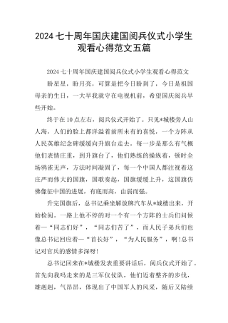 七十周年国庆建国阅兵仪式小学生观看心得范文五篇