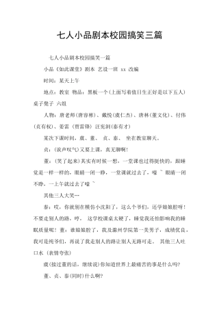 七人小品剧本校园搞笑三篇