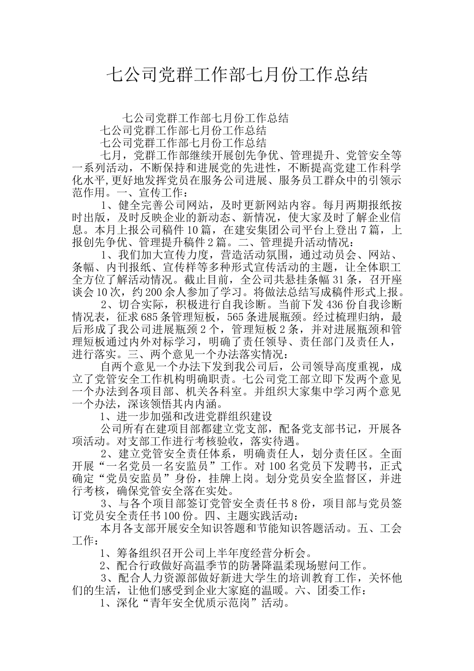 七公司党群工作部七月份工作总结_第1页