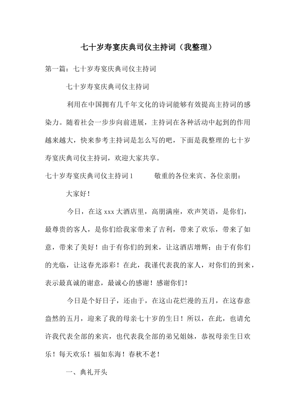 七十岁寿宴庆典司仪主持词_第1页