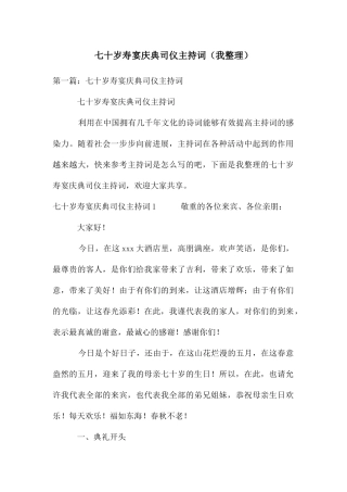 七十岁寿宴庆典司仪主持词