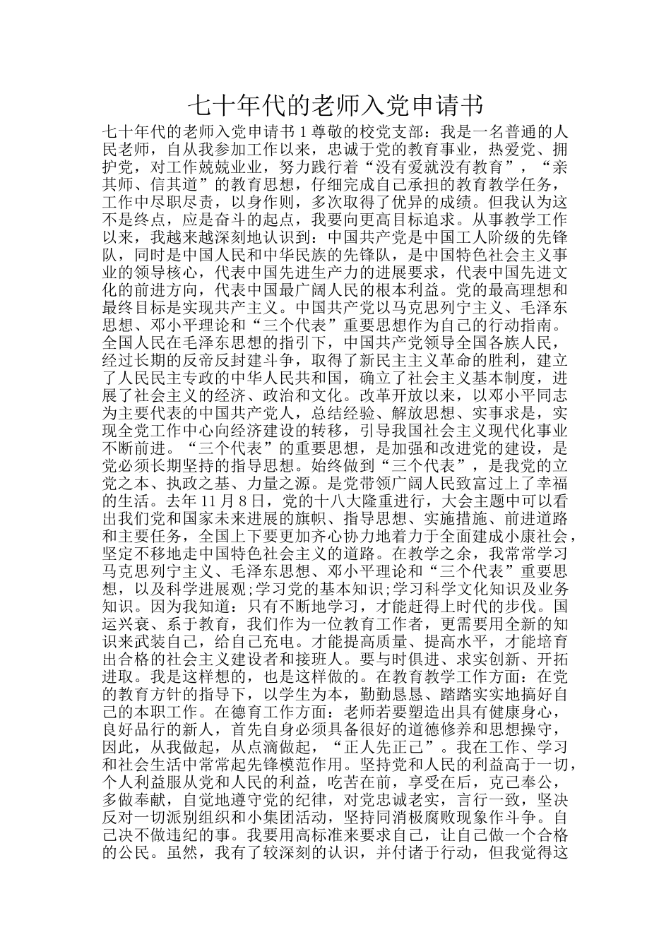 七十年代的教师入党申请书_第1页