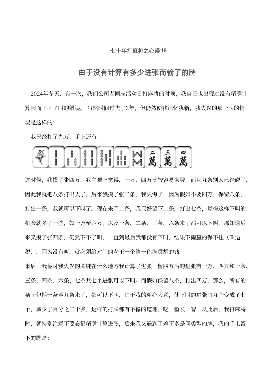 七十年打麻将之心得18没有计算进张的教训_第1页