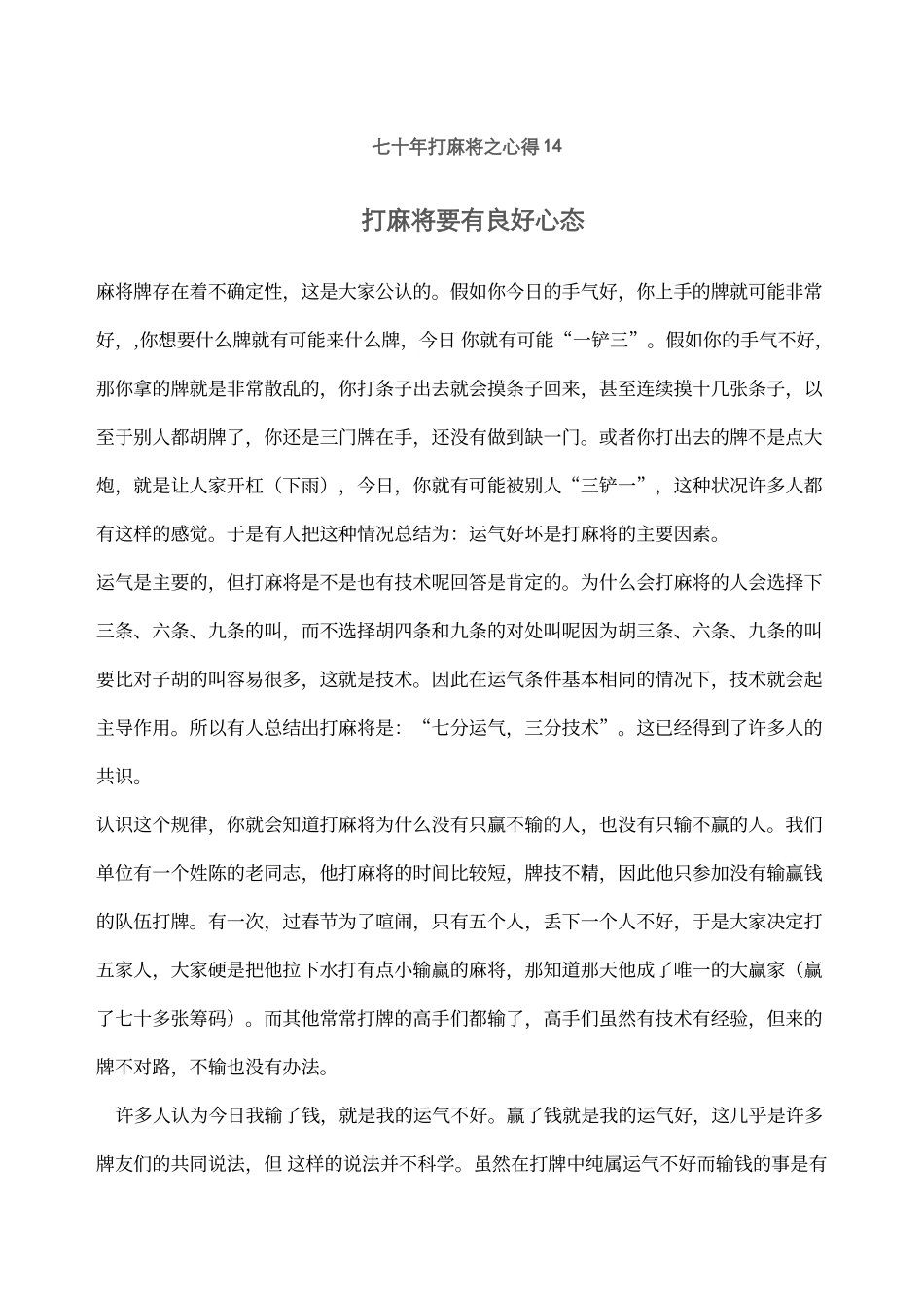 七十年打麻将之心得打麻将要有良好心态_第1页
