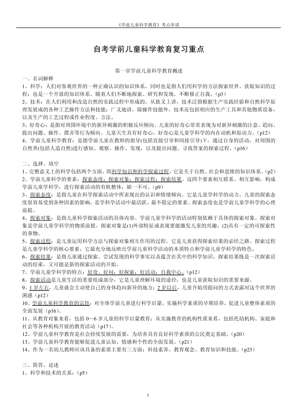 自考学前儿童科学教育复习重点_第1页