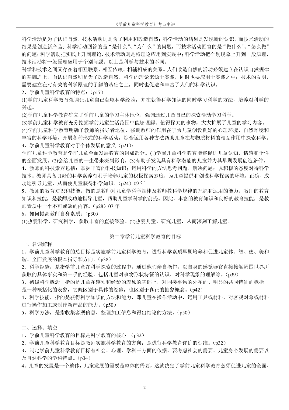 自考学前儿童科学教育复习重点_第2页