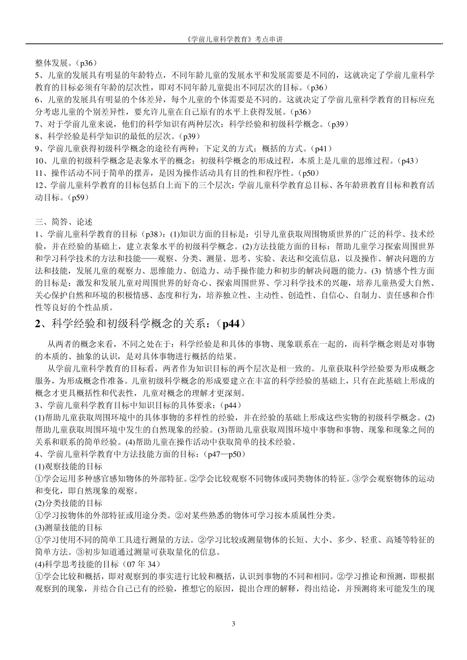 自考学前儿童科学教育复习重点_第3页