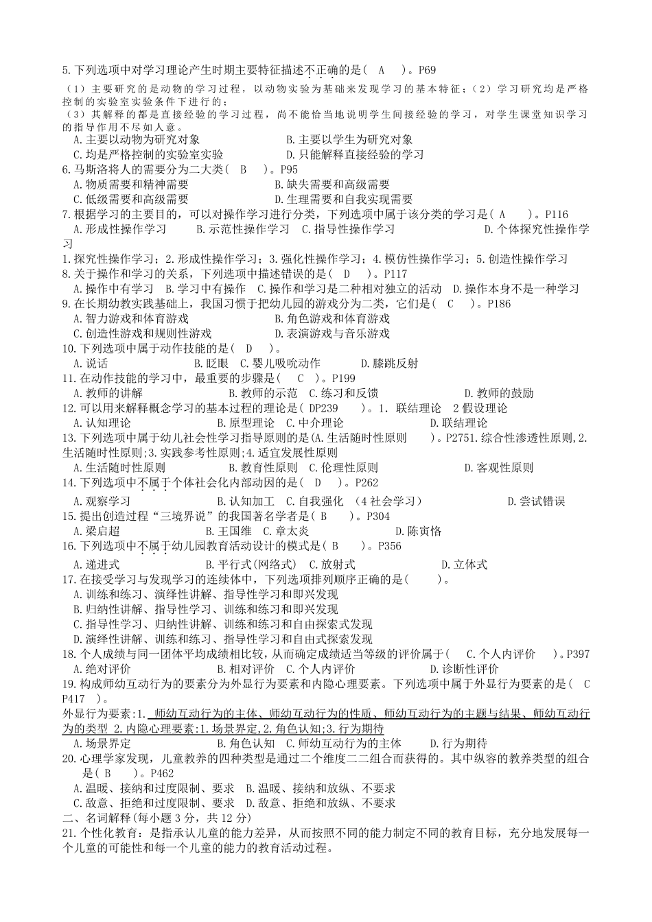 自考学前教育学前教育心理学历年试题_第3页