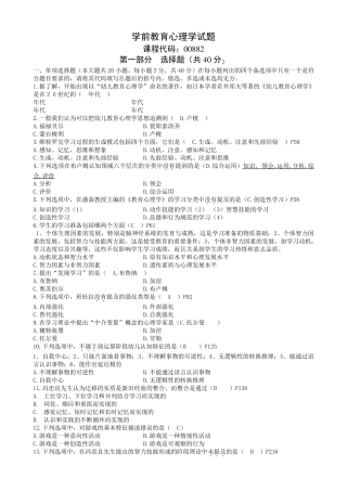 自考学前教育学前教育心理学历年试题