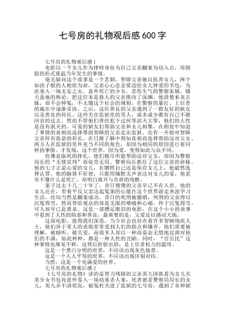 七号房的礼物观后感600字