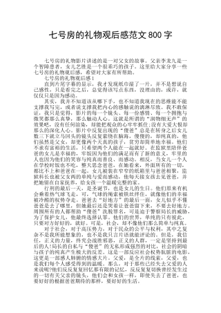 七号房的礼物观后感范文800字