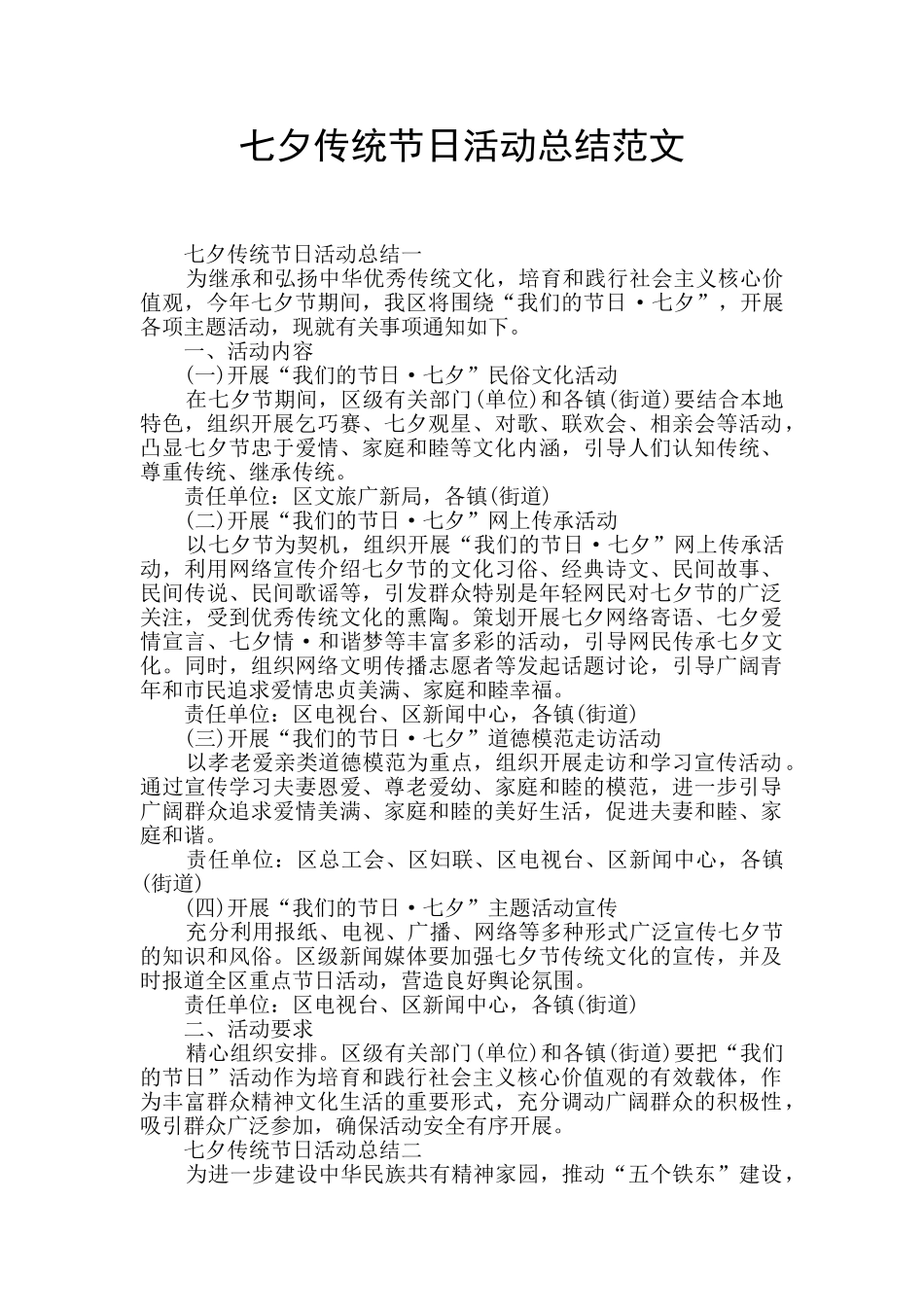 七夕传统节日活动总结范文_第1页