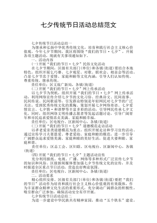 七夕传统节日活动总结范文