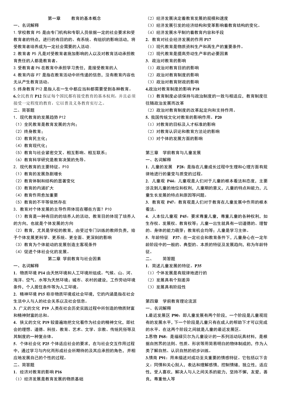 自考学前教育学考试重点(00383)_第1页