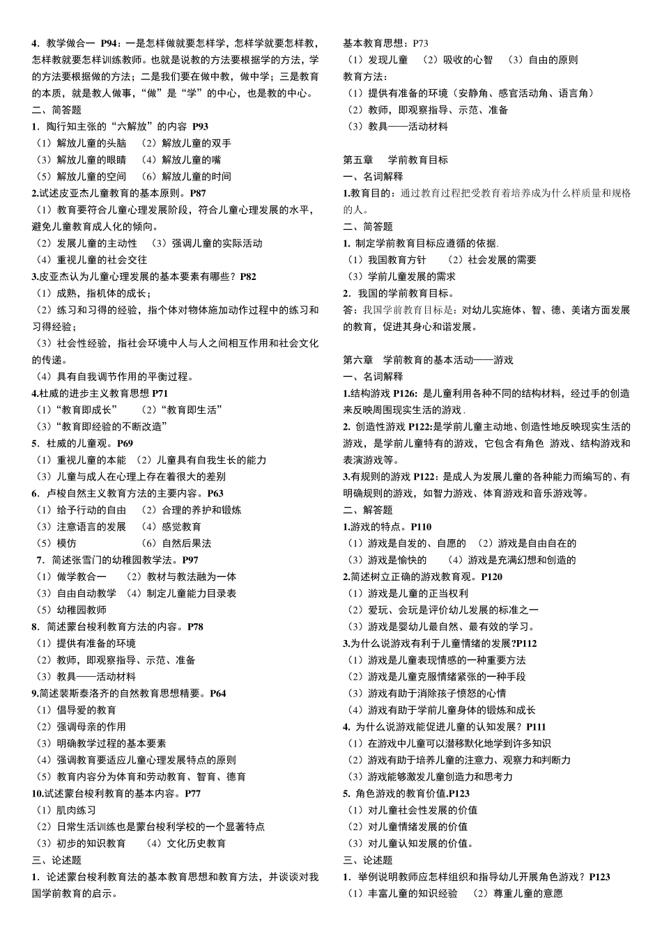 自考学前教育学考试重点(00383)_第2页