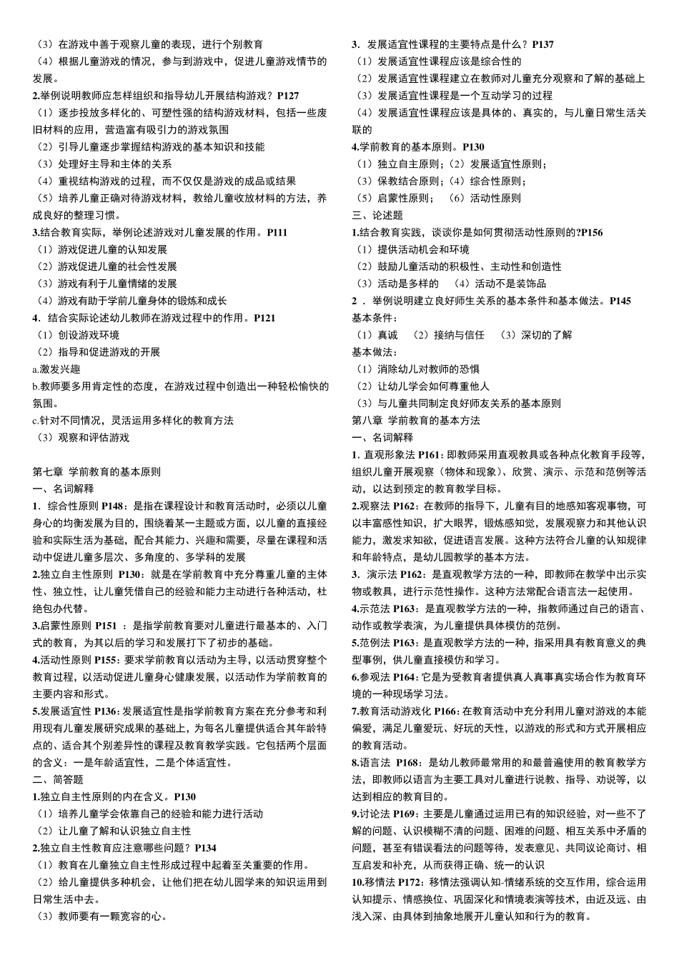 自考学前教育学考试重点(00383)_第3页
